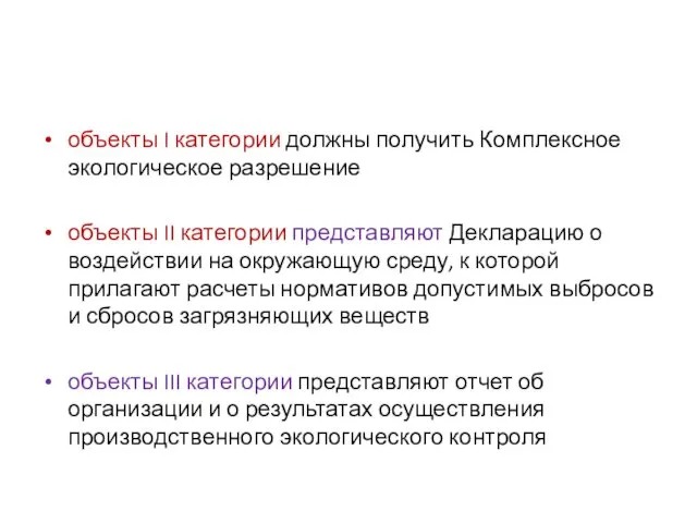 объекты I категории должны получить Комплексное экологическое разрешение объекты II