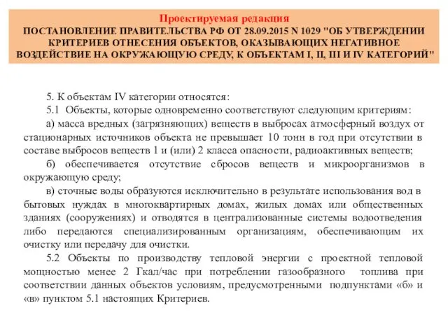 5. К объектам IV категории относятся: 5.1 Объекты, которые одновременно