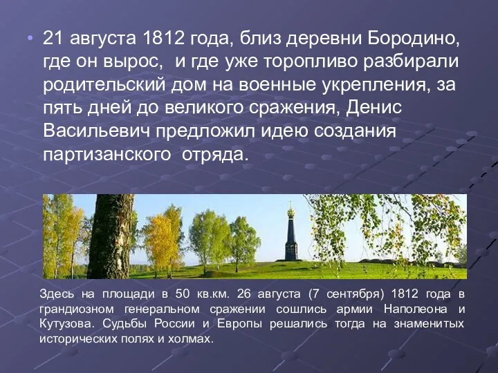 21 августа 1812 года, близ деревни Бородино, где он вырос, и где уже