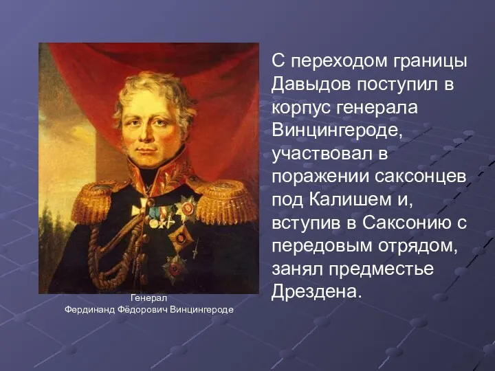 Генерал Фердинанд Фёдорович Винцингероде С переходом границы Давыдов поступил в корпус генерала Винцингероде,