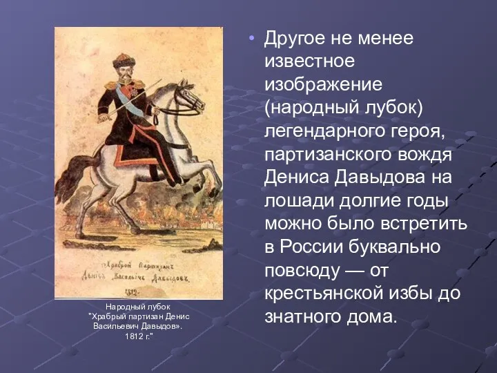 Другое не менее известное изображение (народный лубок) легендарного героя, партизанского вождя Дениса Давыдова