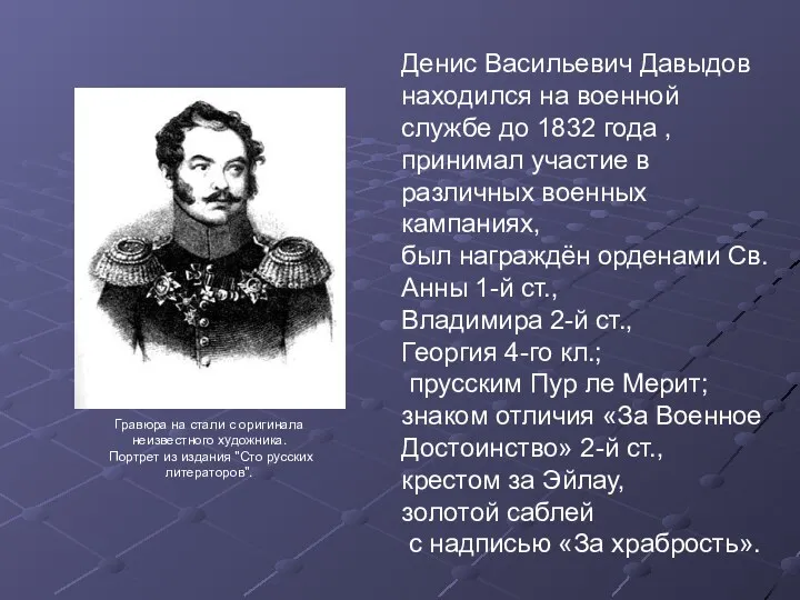 Денис Васильевич Давыдов находился на военной службе до 1832 года , принимал участие
