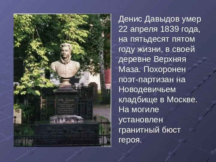 Денис Давыдов умер 22 апреля 1839 года, на пятьдесят пятом году жизни, в