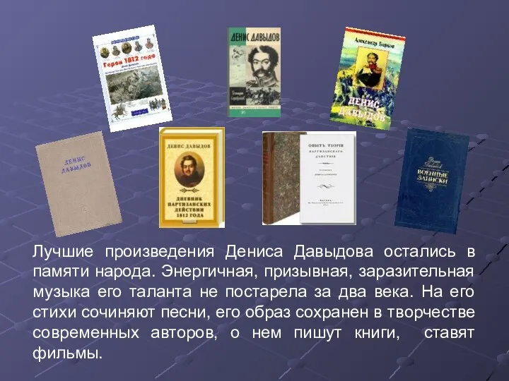 Лучшие произведения Дениса Давыдова остались в памяти народа. Энергичная, призывная,