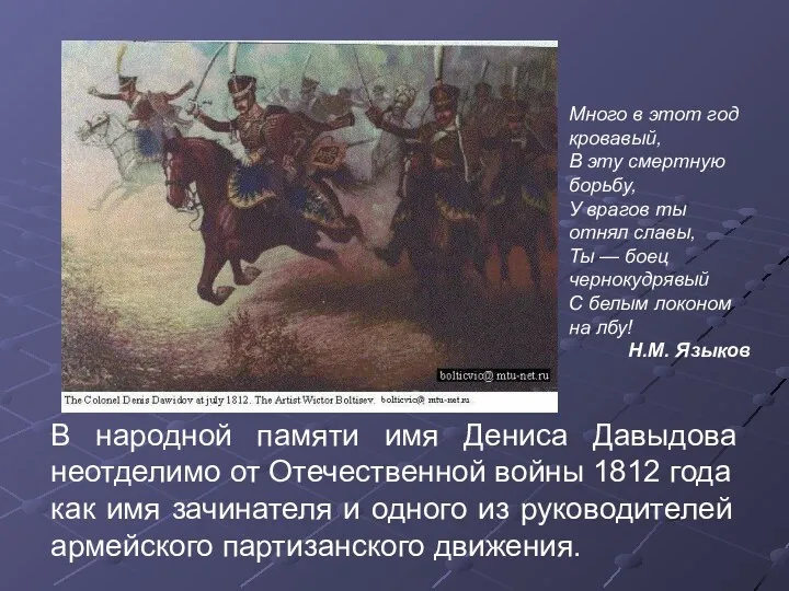 В народной памяти имя Дениса Давыдова неотделимо от Отечественной войны 1812 года как