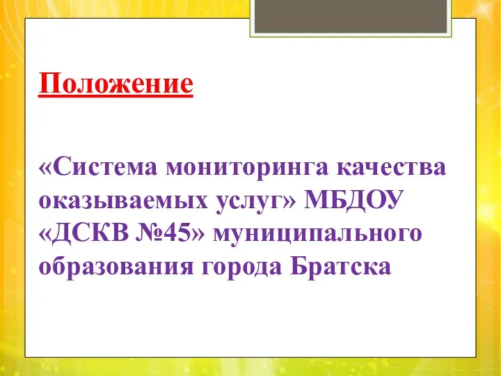 Положение «Система мониторинга качества оказываемых услуг» МБДОУ «ДСКВ №45» муниципального образования города Братска