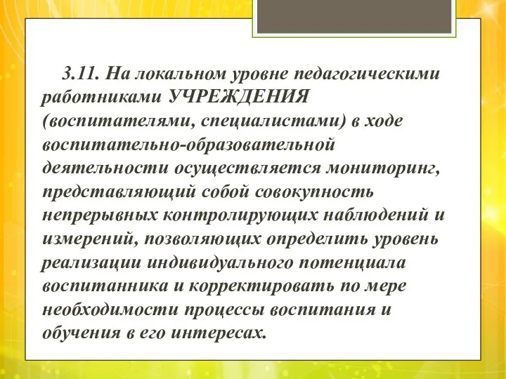 3.11. На локальном уровне педагогическими работниками УЧРЕЖДЕНИЯ (воспитателями, специалистами) в ходе воспитательно-образовательной деятельности