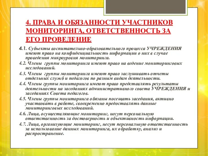 4. ПРАВА И ОБЯЗАННОСТИ УЧАСТНИКОВ МОНИТОРИНГА, ОТВЕТСТВЕННОСТЬ ЗА ЕГО ПРОВЕДЕНИЕ 4.1. Субъекты воспитательно-образовательного