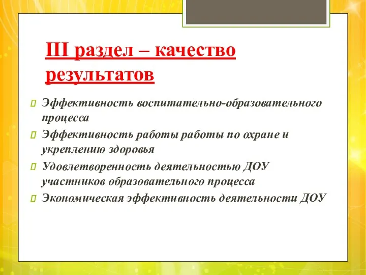 III раздел – качество результатов Эффективность воспитательно-образовательного процесса Эффективность работы