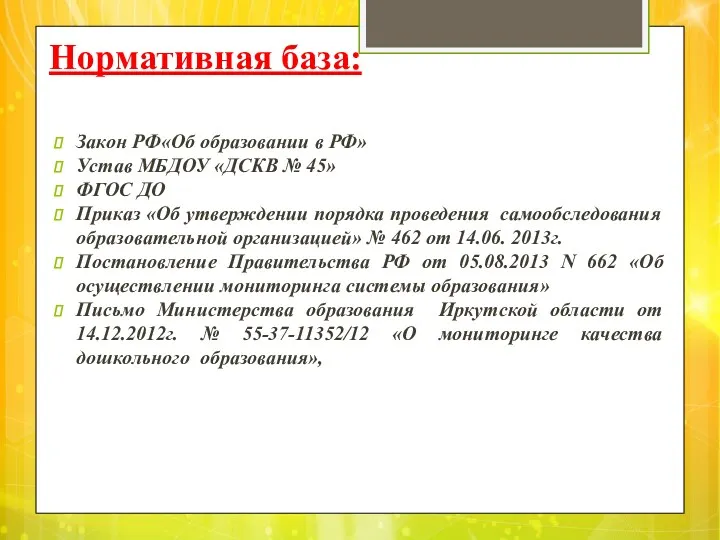 Нормативная база: Закон РФ«Об образовании в РФ» Устав МБДОУ «ДСКВ