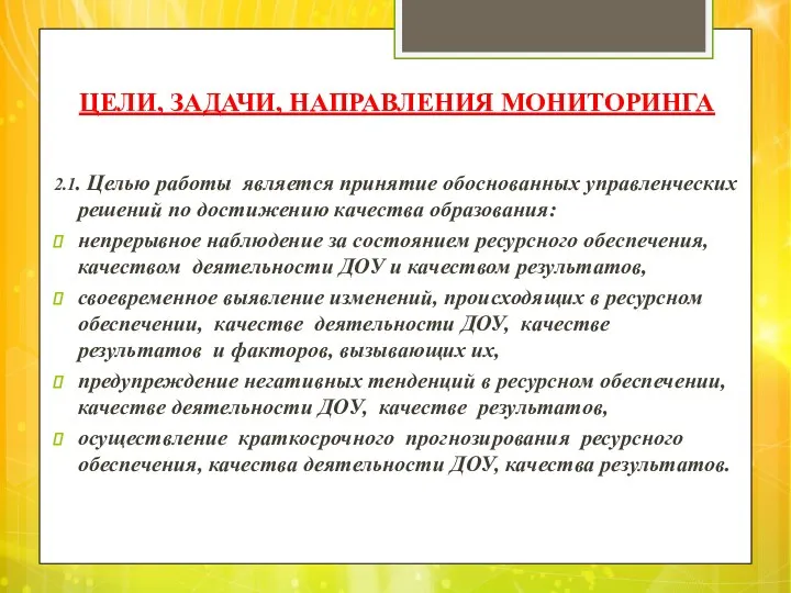 ЦЕЛИ, ЗАДАЧИ, НАПРАВЛЕНИЯ МОНИТОРИНГА 2.1. Целью работы является принятие обоснованных управленческих решений по