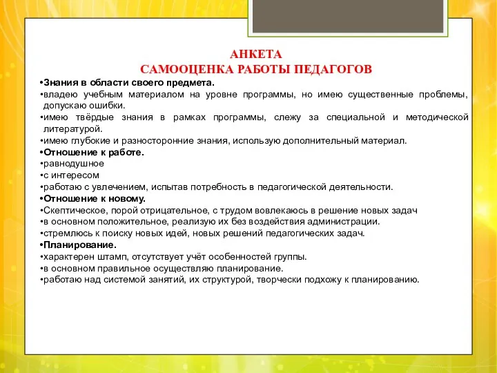 АНКЕТА САМООЦЕНКА РАБОТЫ ПЕДАГОГОВ Знания в области своего предмета. владею учебным материалом на