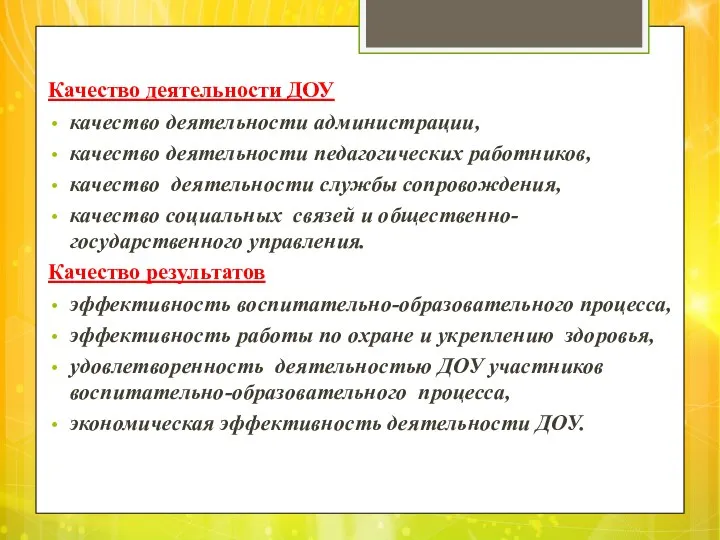 Качество деятельности ДОУ качество деятельности администрации, качество деятельности педагогических работников,