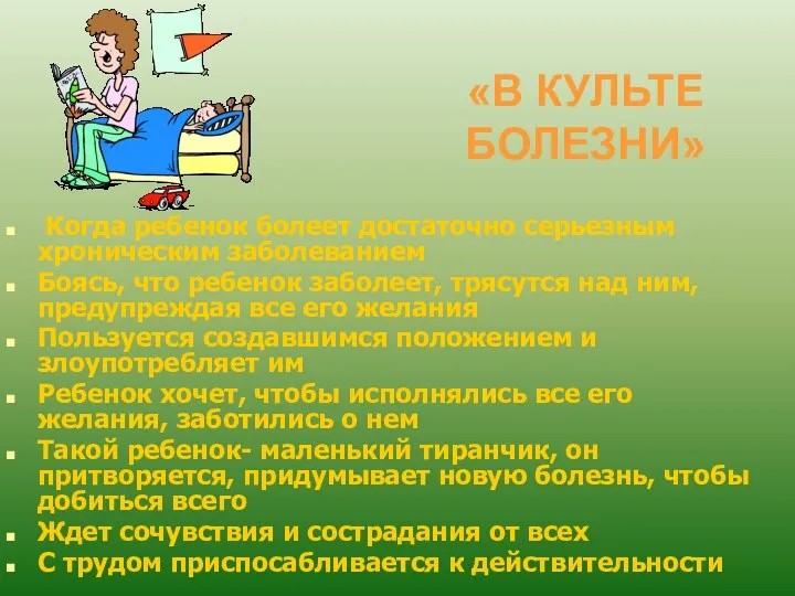 «В КУЛЬТЕ БОЛЕЗНИ» Когда ребенок болеет достаточно серьезным хроническим заболеванием