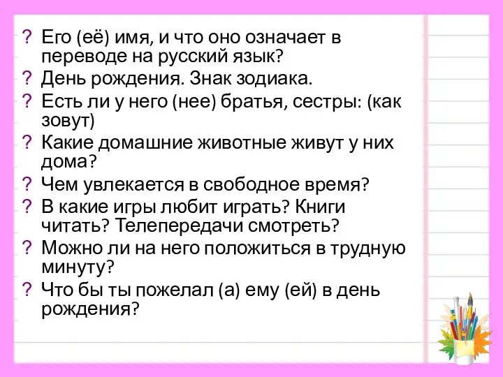 Его (её) имя, и что оно означает в переводе на