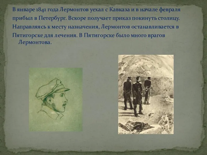 В январе 1841 года Лермонтов уехал с Кавказа и в