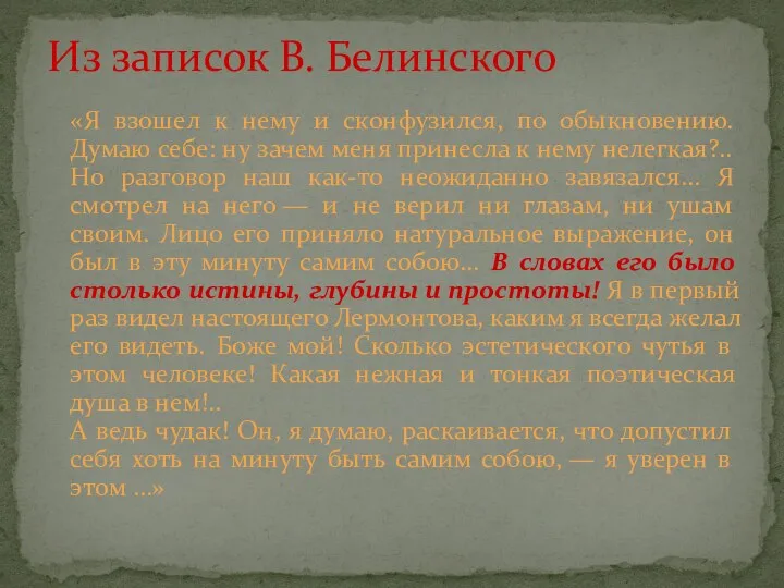 «Я взошел к нему и сконфузился, по обыкновению. Думаю себе: