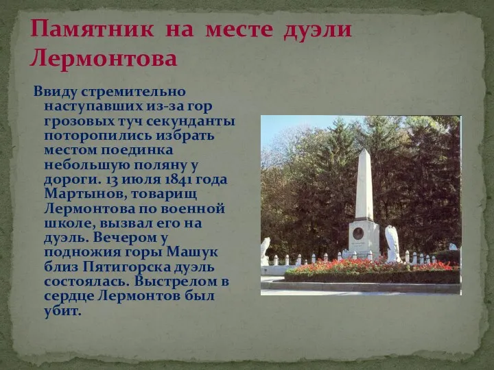 Памятник на месте дуэли Лермонтова Ввиду стремительно наступавших из-за гор