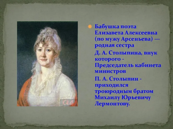Бабушка поэта Елизавета Алексеевна (по мужу Арсеньева) — родная сестра