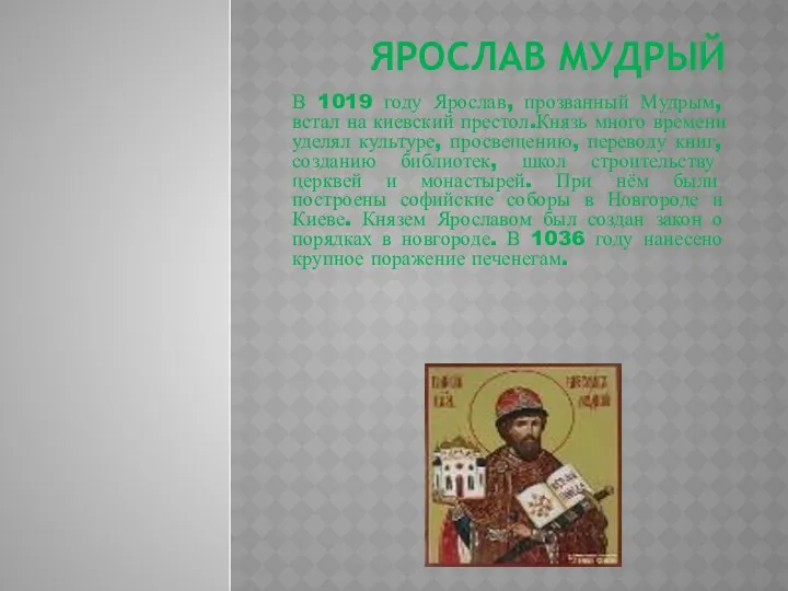 Ярослав Мудрый В 1019 году Ярослав, прозванный Мудрым, встал на киевский престол.Князь много