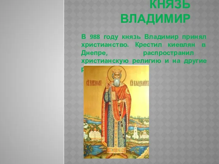Князь владимир В 988 году князь Владимир принял христианство. Крестил киевлян в Днепре,