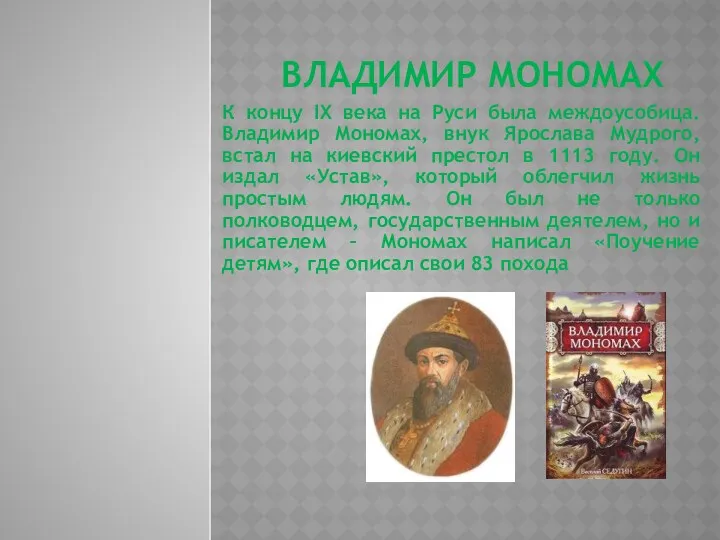 Владимир Мономах К концу IX века на Руси была междоусобица. Владимир Мономах, внук