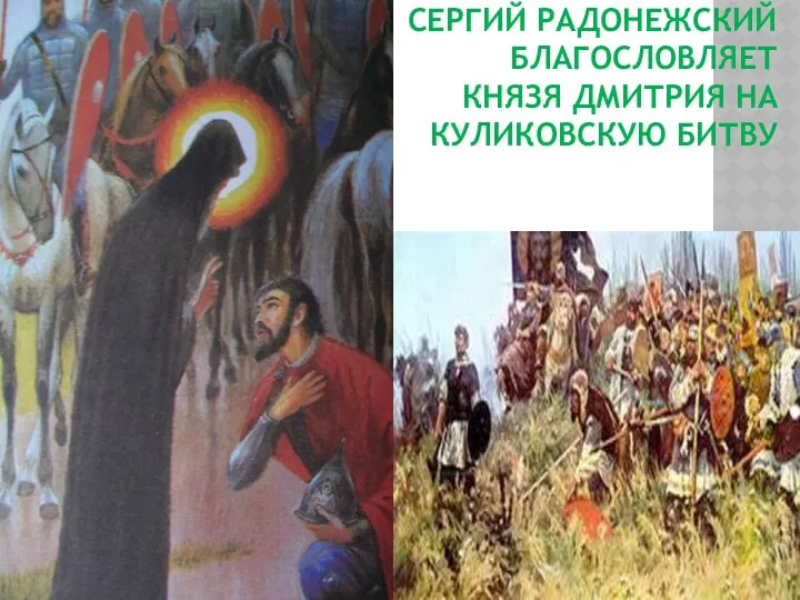 Сергий Радонежский благословляет князя Дмитрия на Куликовскую битву