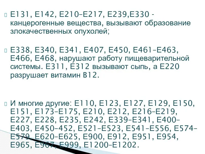 Е131, Е142, Е210–Е217, Е239,Е330 -канцерогенные вещества, вызывают образование злокачественных опухолей;