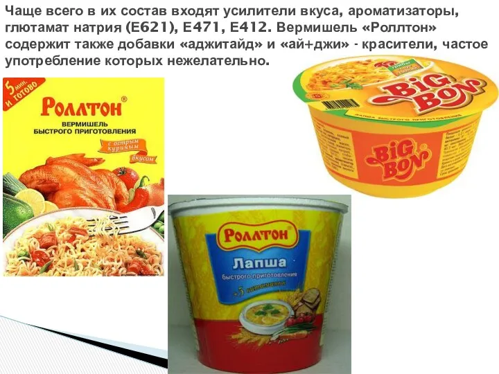 Чаще всего в их состав входят усилители вкуса, ароматизаторы, глютамат