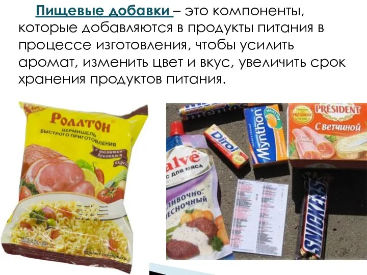 Пищевые добавки – это компоненты, которые добавляются в продукты питания