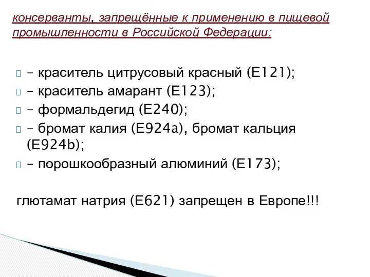 – краситель цитрусовый красный (Е121); – краситель амарант (Е123); –