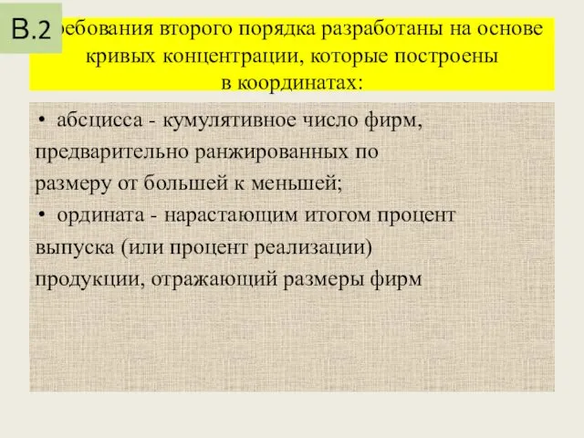 Требования второго порядка разработаны на основе кривых концентрации, которые построены