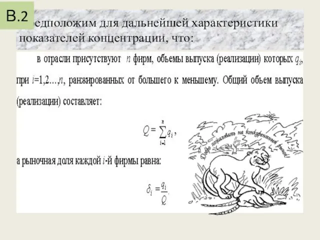 Предположим для дальнейшей характеристики показателей концентрации, что: В.2