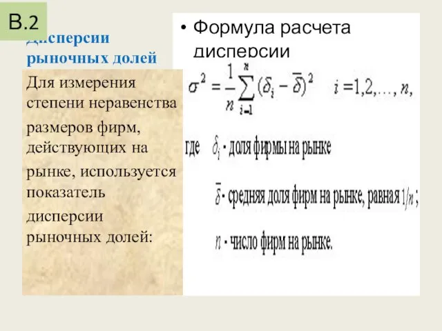 Дисперсии рыночных долей Формула расчета дисперсии Для измерения степени неравенства