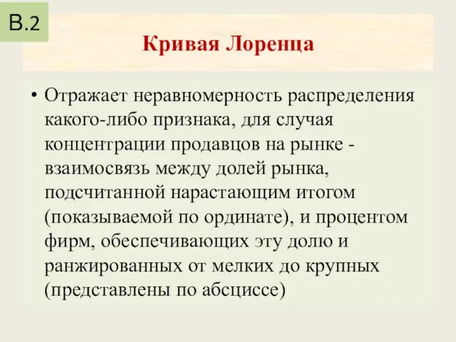 Кривая Лоренца Отражает неравномерность распределения какого-либо признака, для случая концентрации