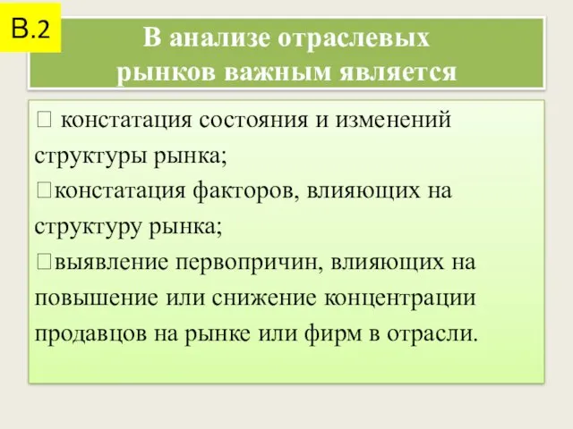 В анализе отраслевых рынков важным является  констатация состояния и