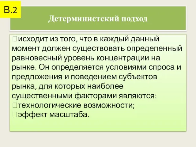 Детерминистский подход исходит из того, что в каждый данный момент