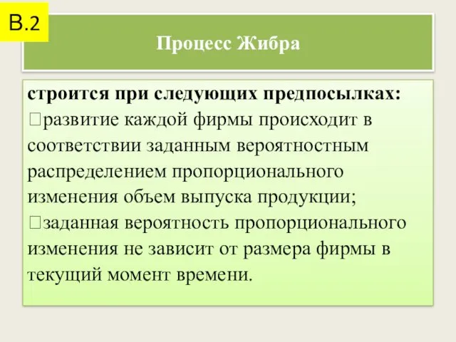 Процесс Жибра строится при следующих предпосылках: развитие каждой фирмы происходит