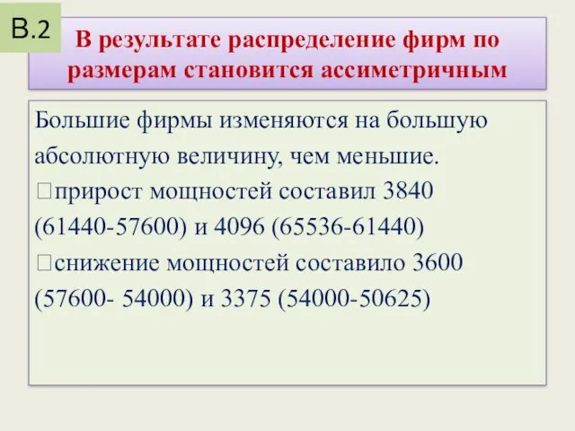 В результате распределение фирм по размерам становится ассиметричным Большие фирмы