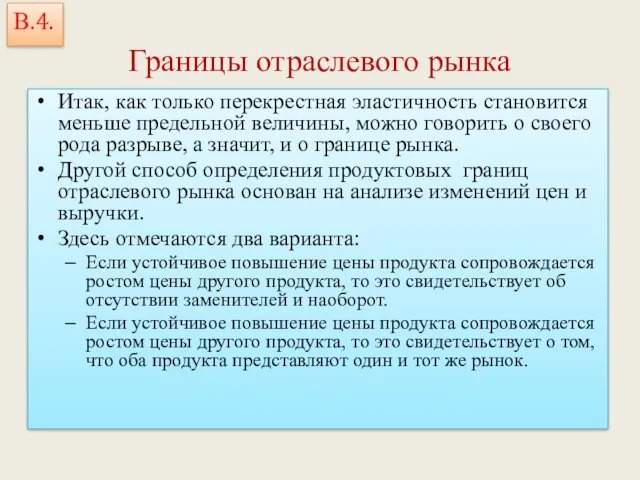 Границы отраслевого рынка Итак, как только перекрестная эластичность становится меньше