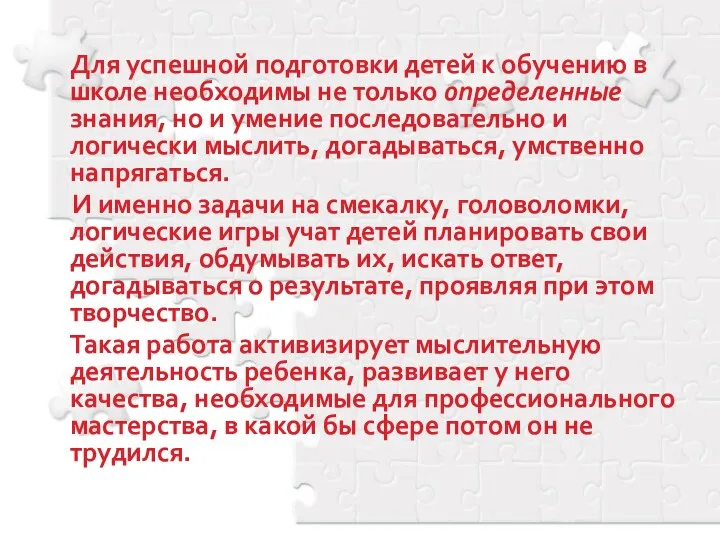 Для успешной подготовки детей к обучению в школе необходимы не