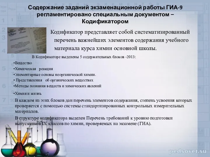 Содержание заданий экзаменационной работы ГИА-9 регламентировано специальным документом – Кодификатором