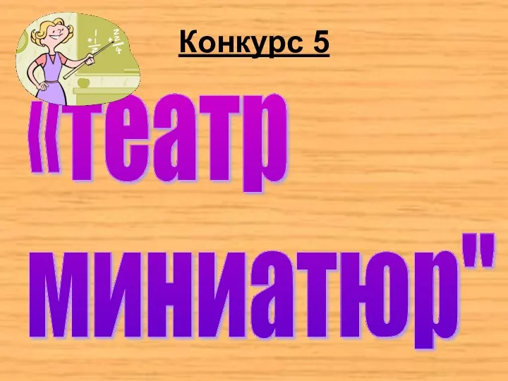 Конкурс 5 «театр миниатюр"