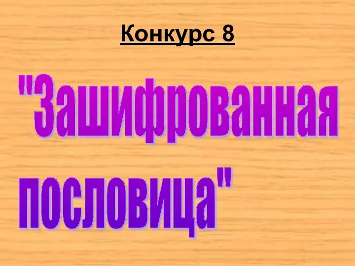 Конкурс 8 "Зашифрованная пословица"