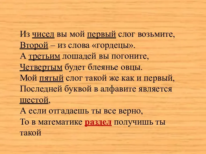 Из чисел вы мой первый слог возьмите, Второй – из слова «гордецы». А