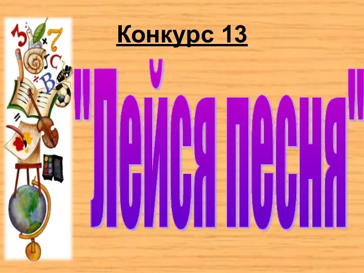 Конкурс 13 "Лейся песня"