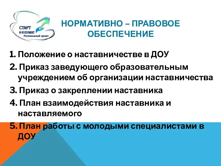 НОРМАТИВНО – ПРАВОВОЕ ОБЕСПЕЧЕНИЕ 1. Положение о наставничестве в ДОУ