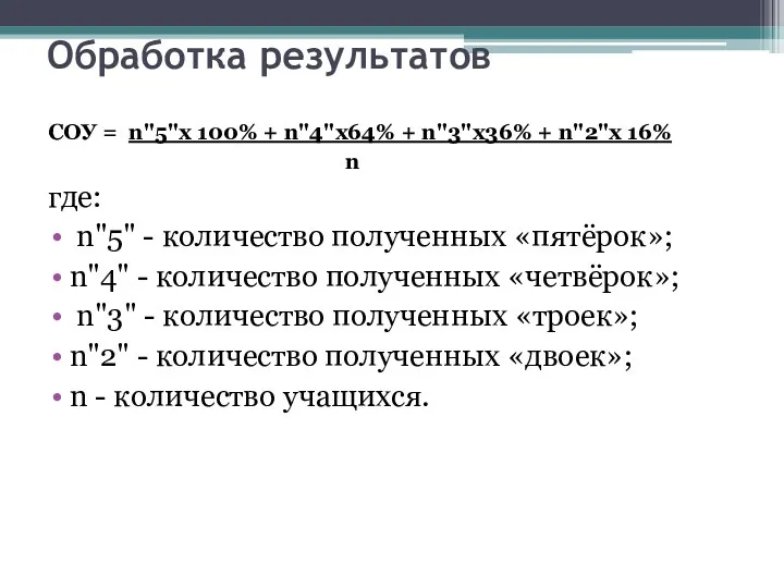 Обработка результатов СОУ = n"5"х 100% + n"4"х64% + n"3"х36%