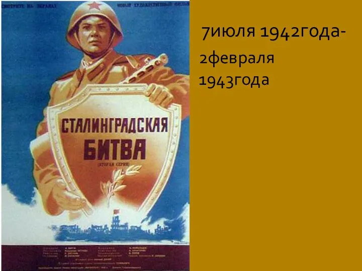 7июля 1942года- 2февраля 1943года