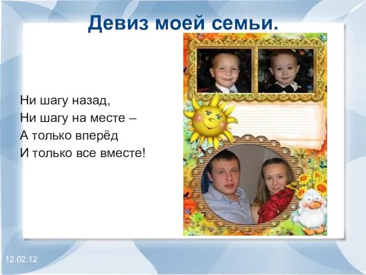 12.02.12 Девиз моей семьи. Ни шагу назад, Ни шагу на